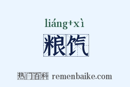 粮饩是什么意思的图片